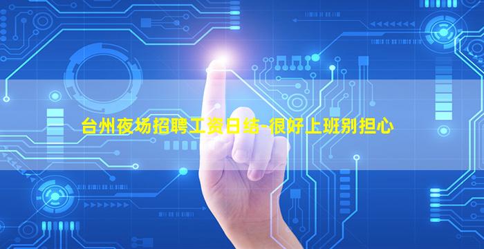 台州夜场招聘工资日结-很好上班别担心